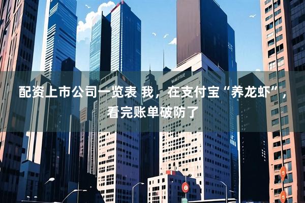 配资上市公司一览表 我，在支付宝“养龙虾”，看完账单破防了